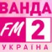 Ванда FM 2